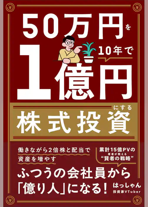 50万円を10年で１億円にする株式投資