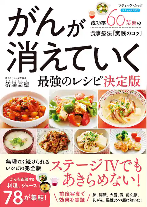 がんが消えていく最強のレシピ 決定版