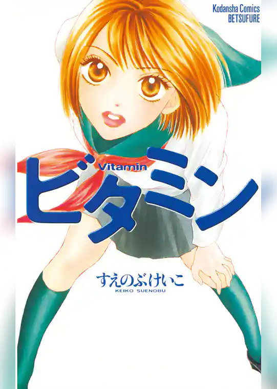 【期間限定　試し読み増量版】ビタミン