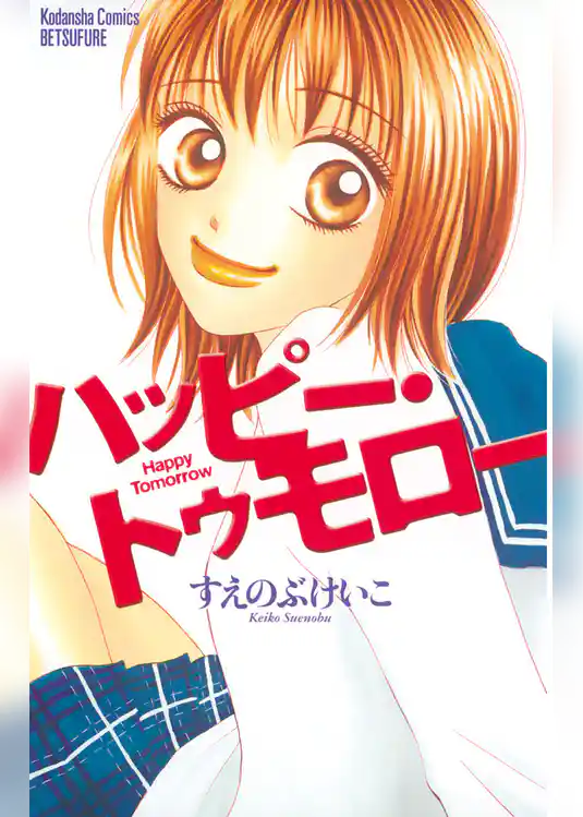 【期間限定　試し読み増量版】ハッピー・トゥモロー