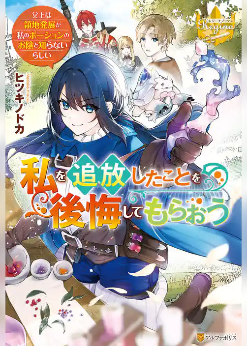 【期間限定　試し読み増量版】私を追放したことを後悔してもらおう　～父上は領地発展が私のポーションのお陰と知らないらしい～