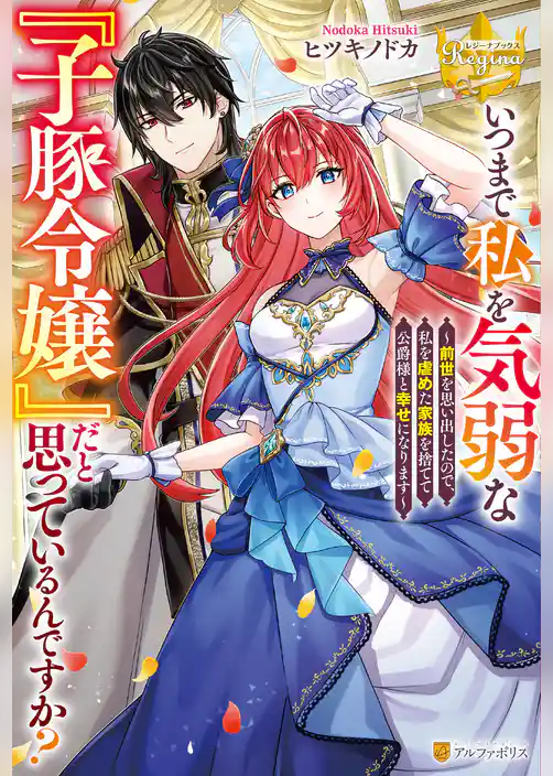【期間限定　試し読み増量版】いつまで私を気弱な『子豚令嬢』だと思っているんですか？　～前世を思い出したので、私を虐めた家族を捨てて公爵様と幸せになります～