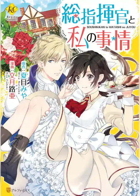 【期間限定　試し読み増量版】総指揮官と私の事情