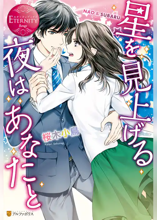 【期間限定　試し読み増量版】星を見上げる夜はあなたと