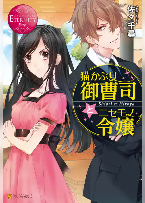 【期間限定　試し読み増量版】猫かぶり御曹司とニセモノ令嬢