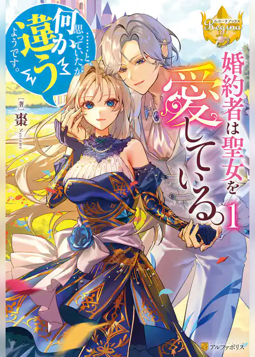 【期間限定　試し読み増量版】婚約者は聖女を愛している。……と、思っていたが何か違うようです。