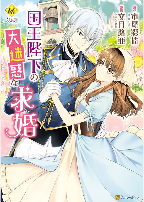 【期間限定　試し読み増量版】国王陛下の大迷惑な求婚