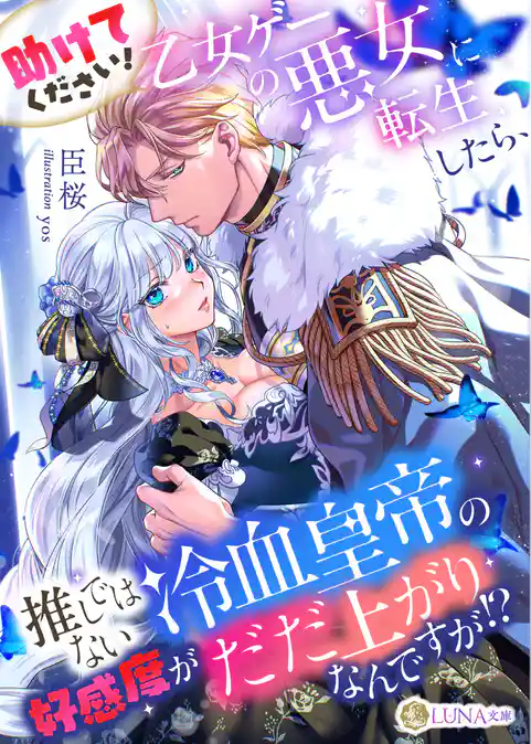 助けてください! 乙女ゲーの悪女に転生したら、推しではない冷血皇帝の好感度がだだ上がりなんですが!?