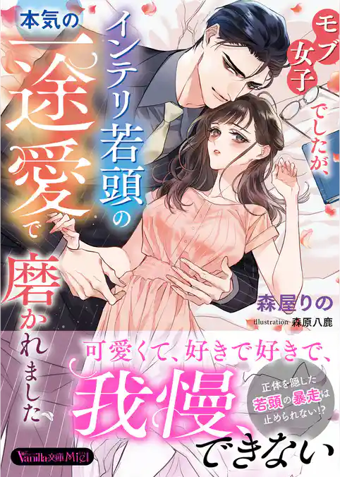 モブ女子でしたが、インテリ若頭の本気の一途愛で磨かれました