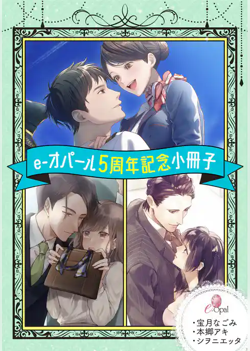 e-オパール５周年記念小冊子