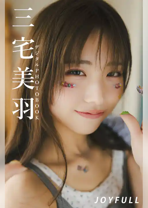 【デジタル限定】三宅美羽 デジタルPHOTOBOOK JOYFULL
