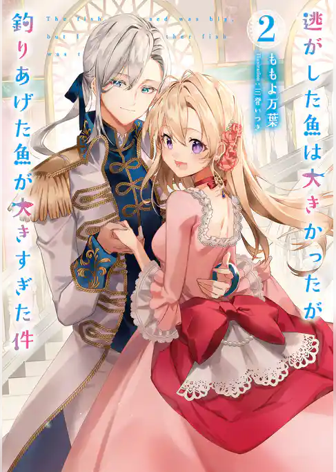 【期間限定　試し読み増量版】逃がした魚は大きかったが釣りあげた魚が大きすぎた件