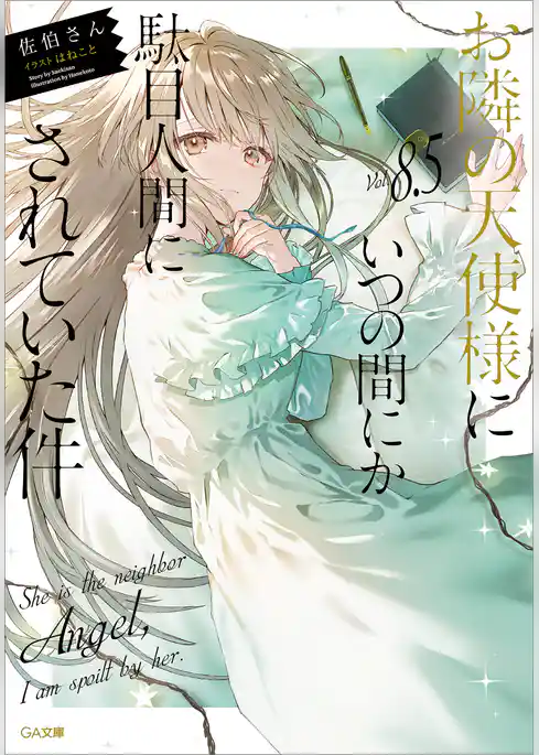 【期間限定　試し読み増量版】お隣の天使様にいつの間にか駄目人間にされていた件