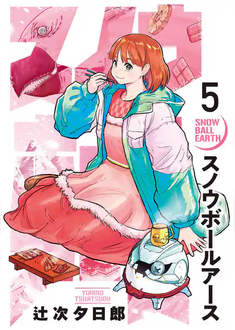 スノウボールアース【期間限定　試し読み増量版】