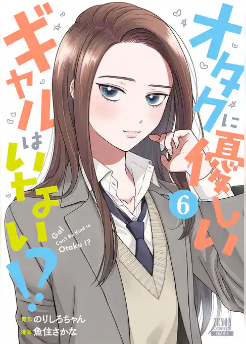 【期間限定　試し読み増量版】オタクに優しいギャルはいない！？
