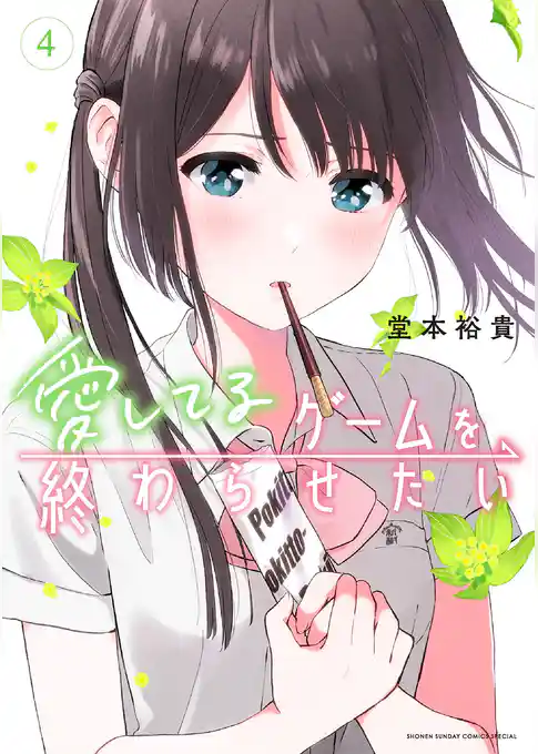 愛してるゲームを終わらせたい【期間限定　試し読み増量版】