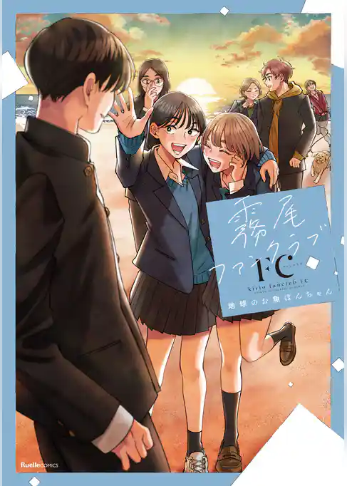 【期間限定　試し読み増量版】霧尾ファンクラブ