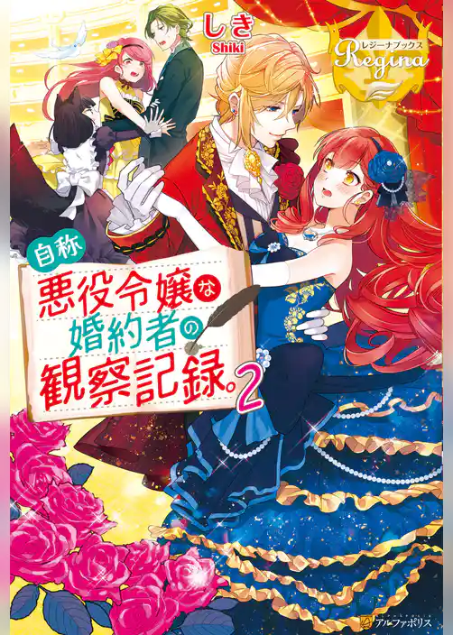 【期間限定　試し読み増量版】自称悪役令嬢な婚約者の観察記録。