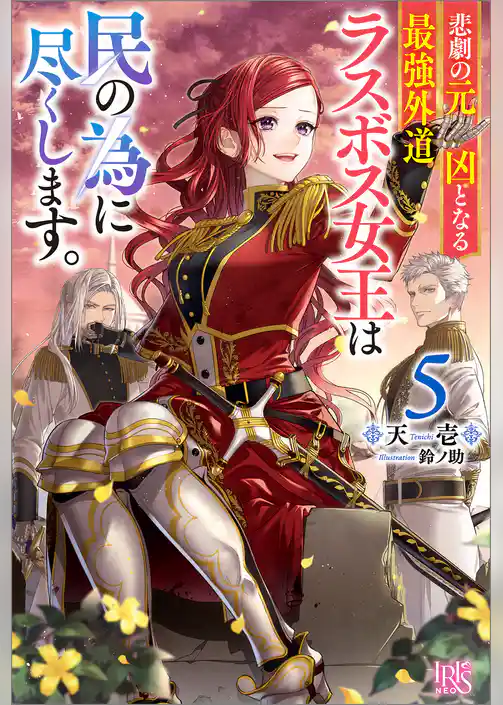 【期間限定　試し読み増量版】悲劇の元凶となる最強外道ラスボス女王は民の為に尽くします。