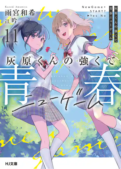 【期間限定　試し読み増量版】灰原くんの強くて青春ニューゲーム