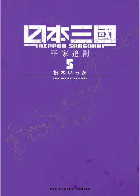 日本三國【期間限定　試し読み増量版】