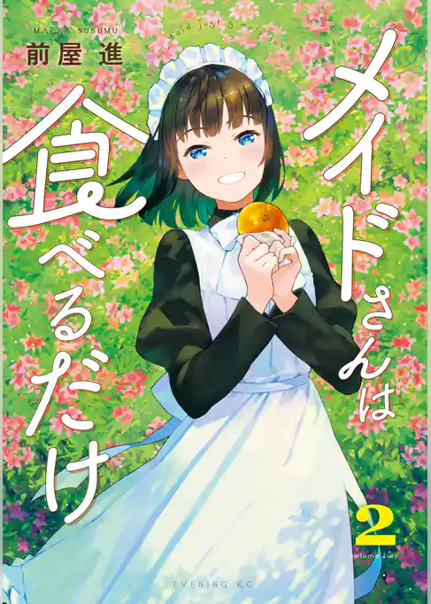 【期間限定　試し読み増量版】メイドさんは食べるだけ