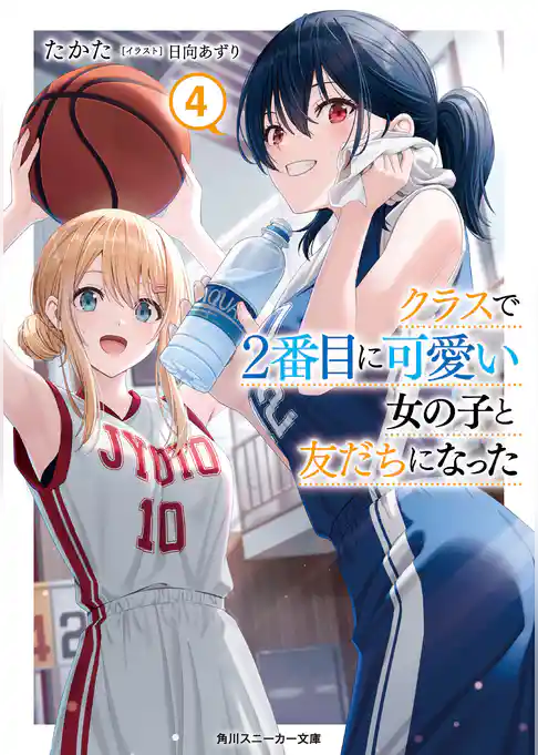 【期間限定　試し読み増量版】クラスで２番目に可愛い女の子と友だちになった【電子版】