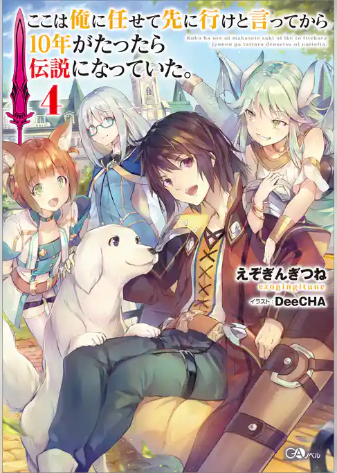 【期間限定　試し読み増量版】ここは俺に任せて先に行けと言ってから１０年がたったら伝説になっていた。