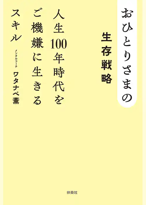 おひとりさまの生存戦略　人生100年時代をご機嫌に生きるスキル