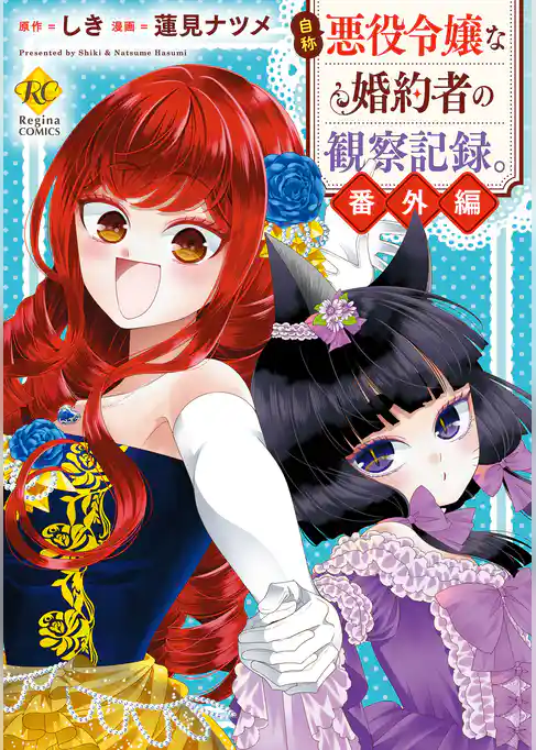 【期間限定　試し読み増量版】自称悪役令嬢な婚約者の観察記録。
