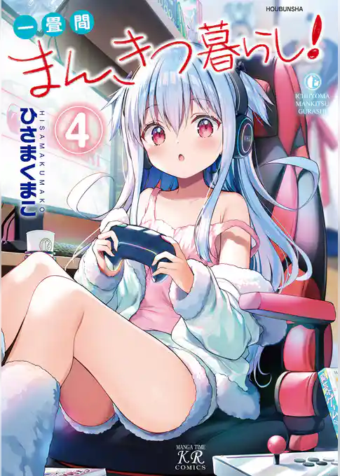 【期間限定　試し読み増量版】一畳間まんきつ暮らし！