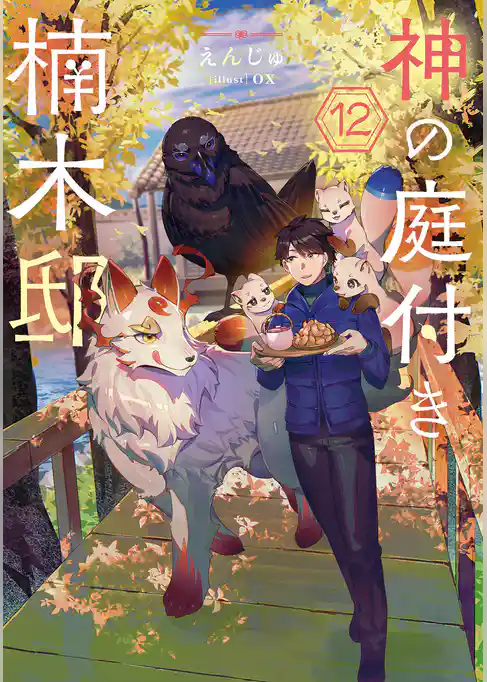 【期間限定　試し読み増量版】神の庭付き楠木邸