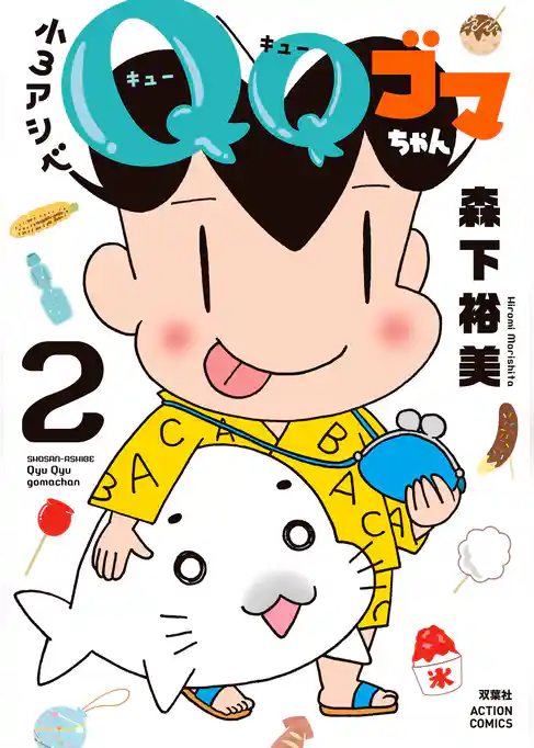 【期間限定　試し読み増量版】小３アシベ　ＱＱゴマちゃん