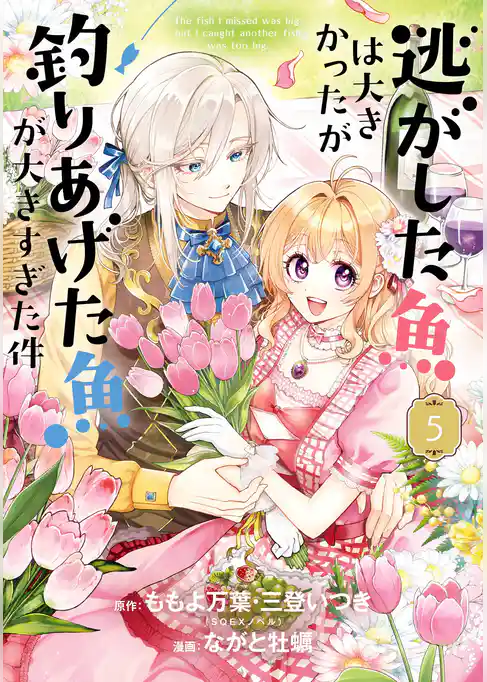 【期間限定　試し読み増量版】逃がした魚は大きかったが釣りあげた魚が大きすぎた件（コミック）