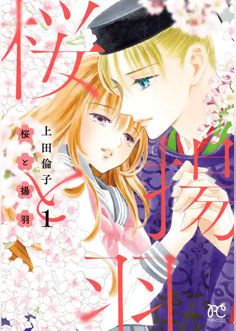 【期間限定　試し読み増量版】桜と揚羽