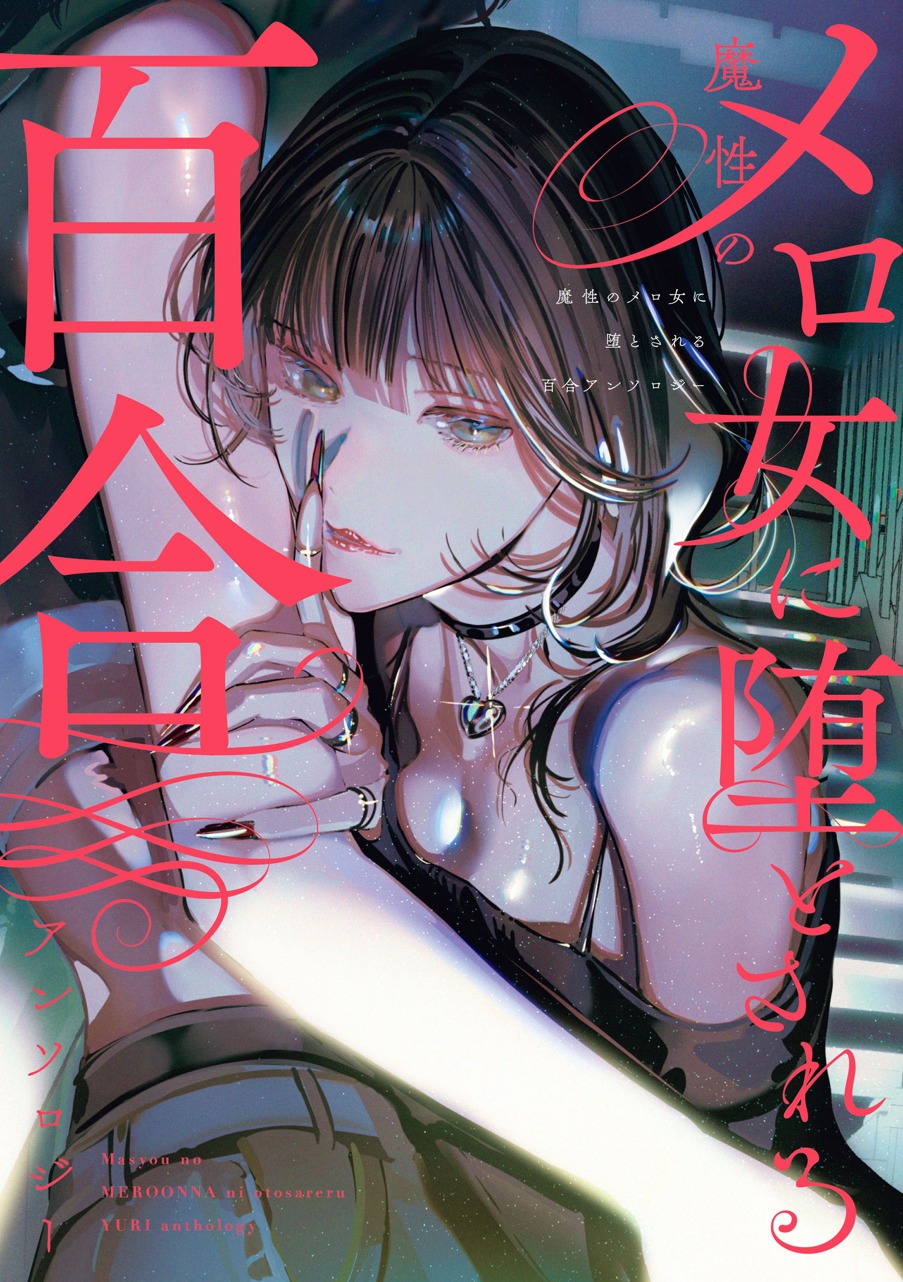 魔性のメロ女に堕とされる百合アンソロジー(マンガ) - 電子書籍 | U
