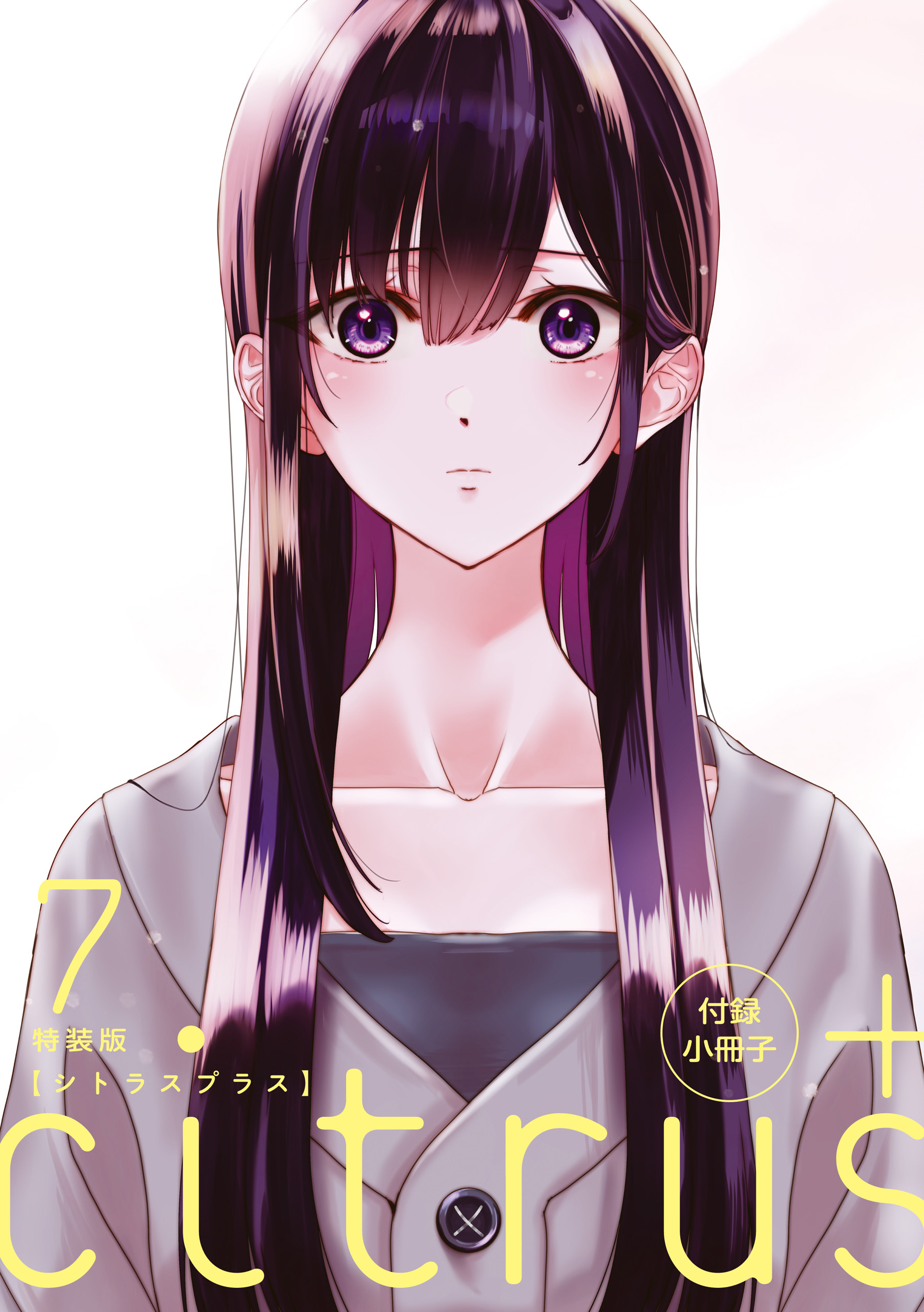 citrus +(マンガ) - 電子書籍 | U-NEXT 初回500円分無料