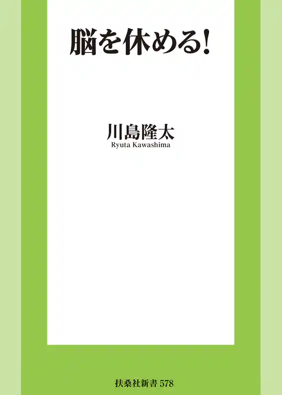 脳を休める！