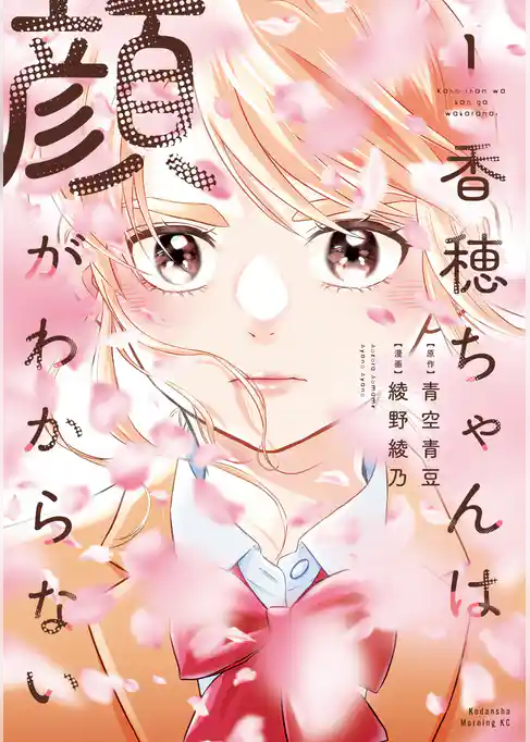 香穂ちゃんは顔がわからない