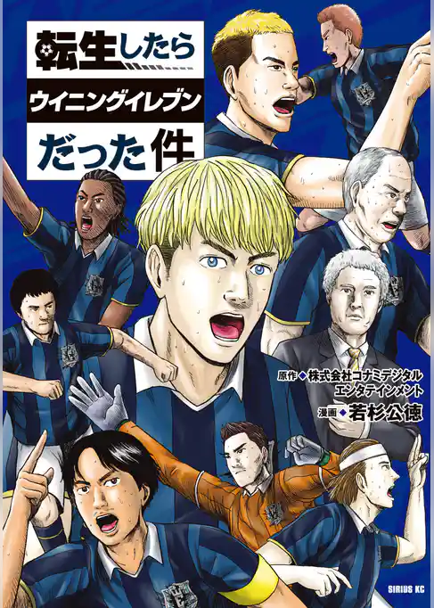 転生したらウイニングイレブンだった件
