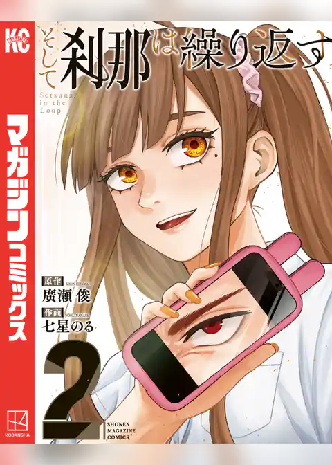 そして刹那は繰り返す