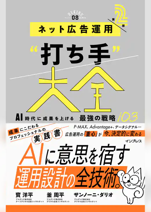 ネット広告運用“打ち手”大全 第2版 AI時代に成果を上げる 最強の戦略103