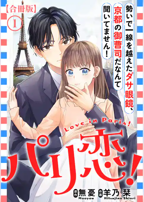 パリ恋！～勢いで一線を越えたダサ眼鏡、京都の御曹司だなんて聞いてません！【合冊版】