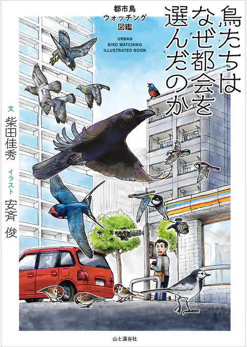鳥たちはなぜ都会を選んだのか 都市鳥ウォッチング図鑑