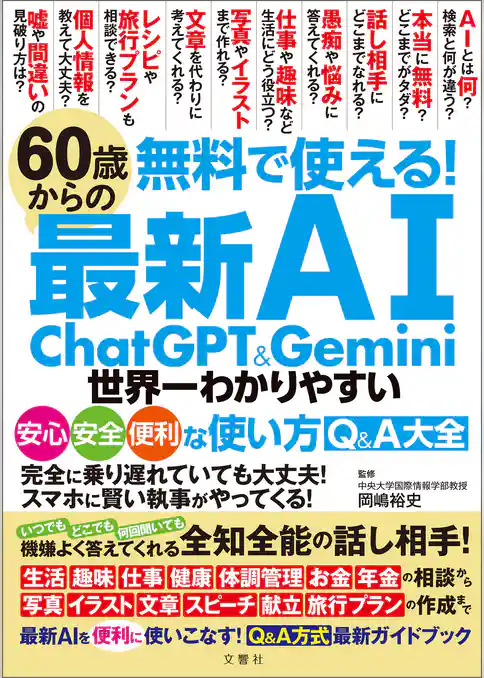 無料で使える！　60歳からの最新AI　ChatGPT&Gemini　世界一わかりやすい安心・安全・便利な使い方Q&A大全