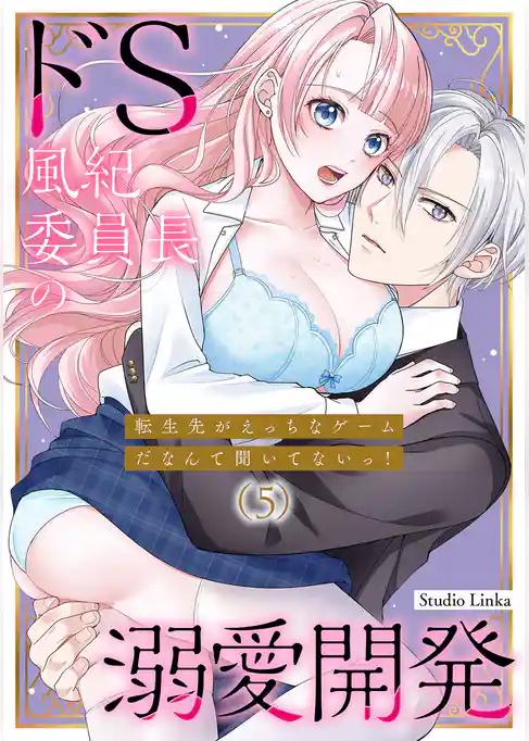 転生先がえっちなゲームだなんて聞いてないっ!~ドS風紀委員長の溺愛開発~【TL版】