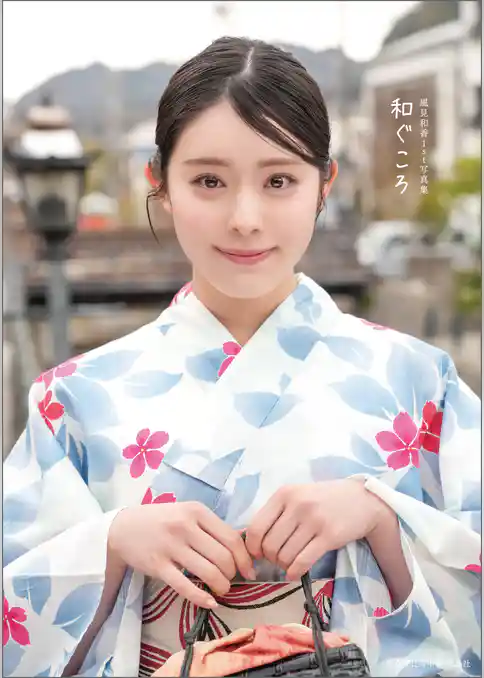 【デジタル限定豪華版 10ページ増】私立恵比寿中学 風見和香1st写真集 和ぐころ