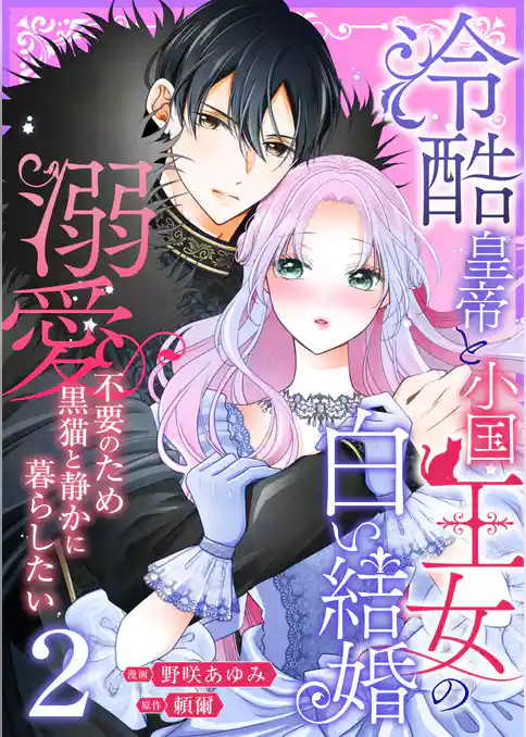 冷酷皇帝と小国王女の白い結婚～溺愛不要のため黒猫と静かに暮らしたい～【電子単行本/限定特典付き】