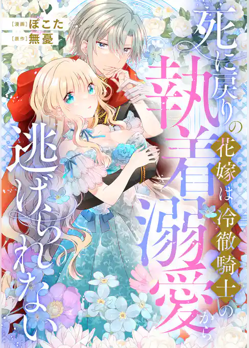 死に戻りの花嫁は冷徹騎士の執着溺愛から逃げられない(分冊版)