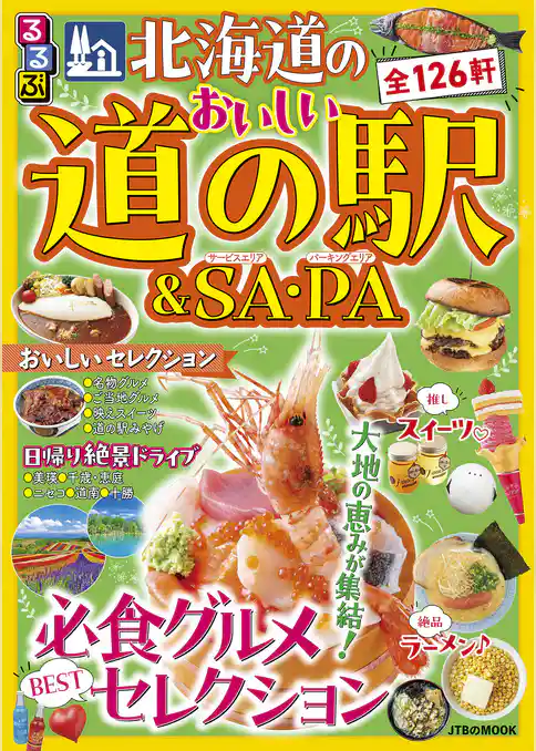 るるぶ 北海道のおいしい道の駅＆SA・PA（2027年版）